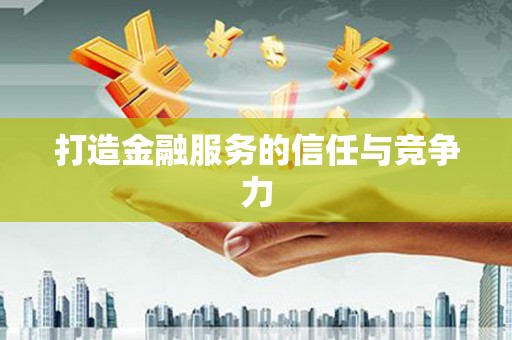 十堰打造金融服务的信任与竞争力