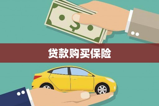 十堰贷款购买保险