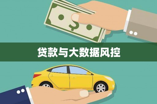 十堰贷款与大数据风控