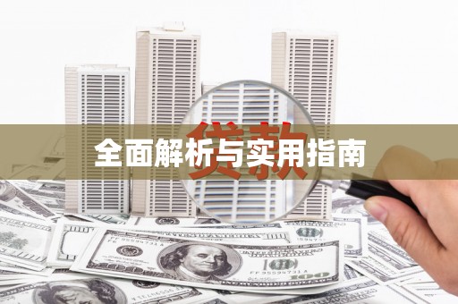 十堰全面解析与实用指南