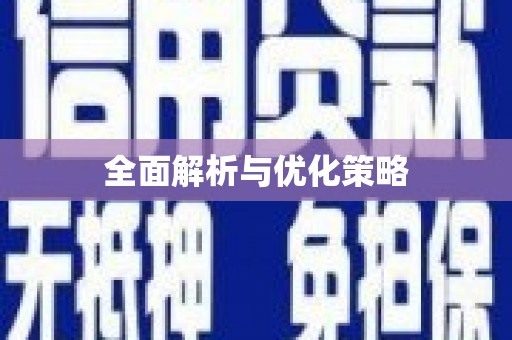 十堰全面解析与优化策略