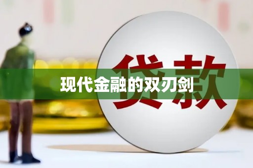 十堰现代金融的双刃剑