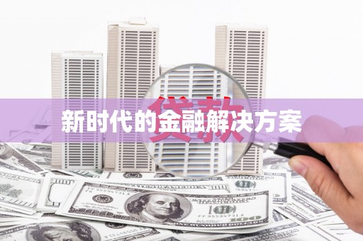 十堰新时代的金融解决方案