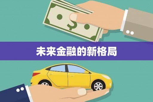 十堰未来金融的新格局