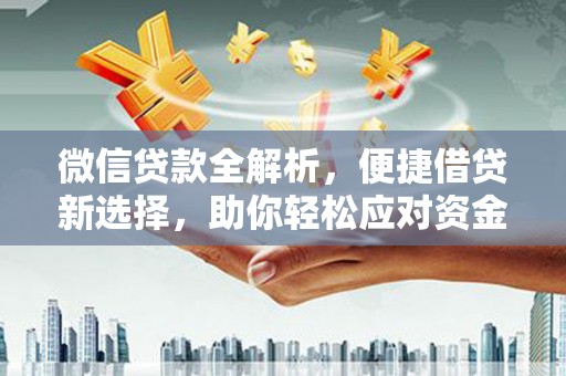 十堰微信贷款全解析，便捷借贷新选择，助你轻松应对资金需求