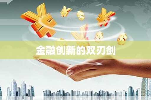 十堰金融创新的双刃剑
