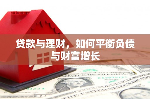 十堰贷款与理财，如何平衡负债与财富增长