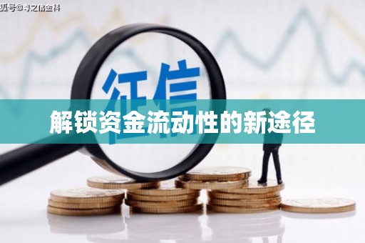 十堰解锁资金流动性的新途径
