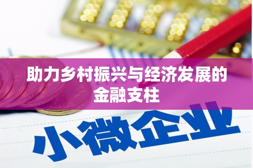 十堰助力乡村振兴与经济发展的金融支柱