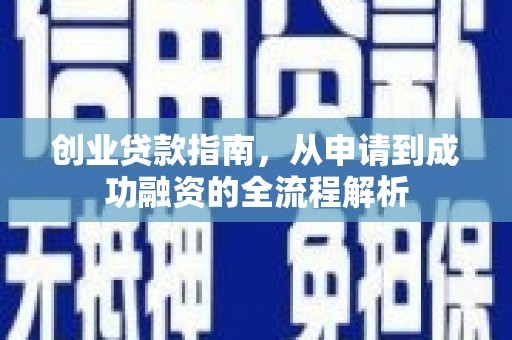 十堰创业贷款指南，从申请到成功融资的全流程解析