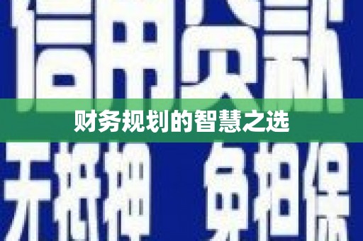 十堰财务规划的智慧之选