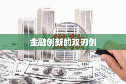 十堰金融创新的双刃剑