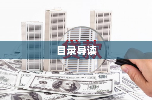 十堰目录导读