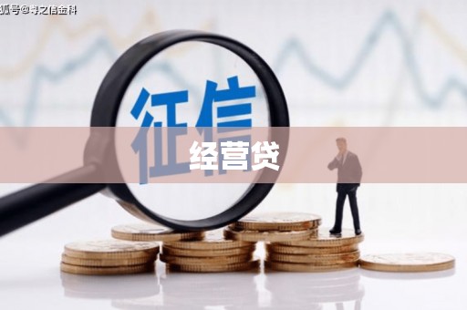 十堰经营贷