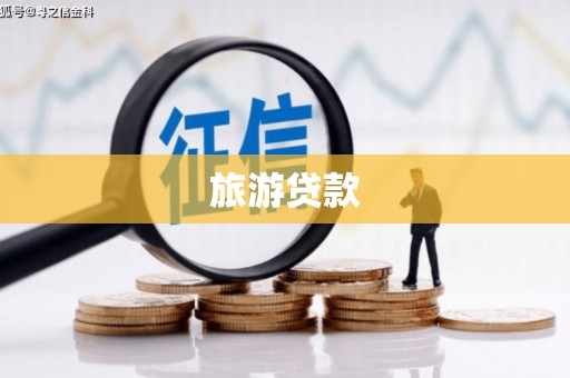十堰旅游贷款