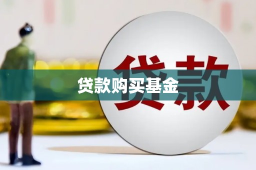 十堰贷款购买基金