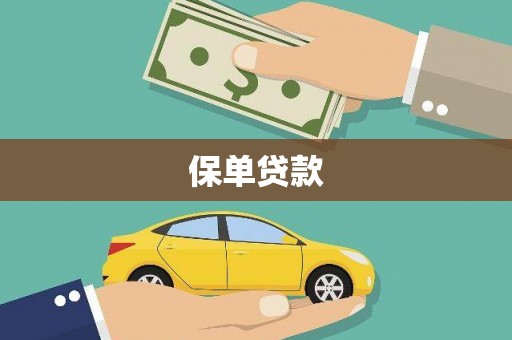 十堰保单贷款