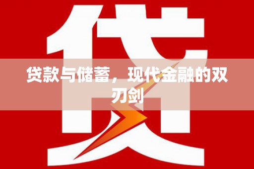 十堰贷款与储蓄，现代金融的双刃剑