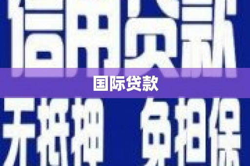 十堰国际贷款